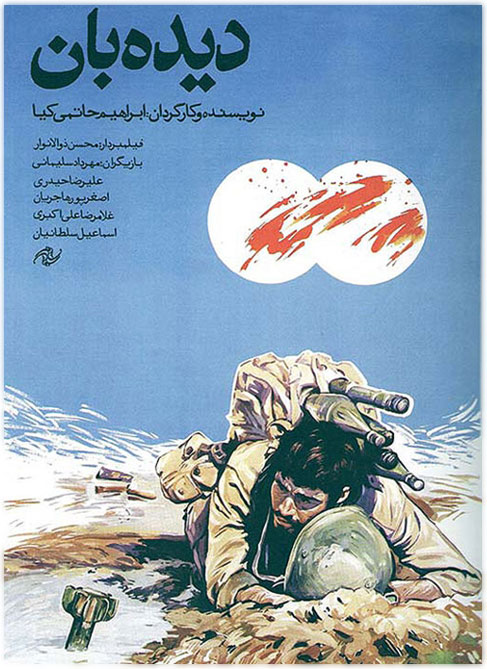 پوستر فیلم دیده بان حاتمی کیا
