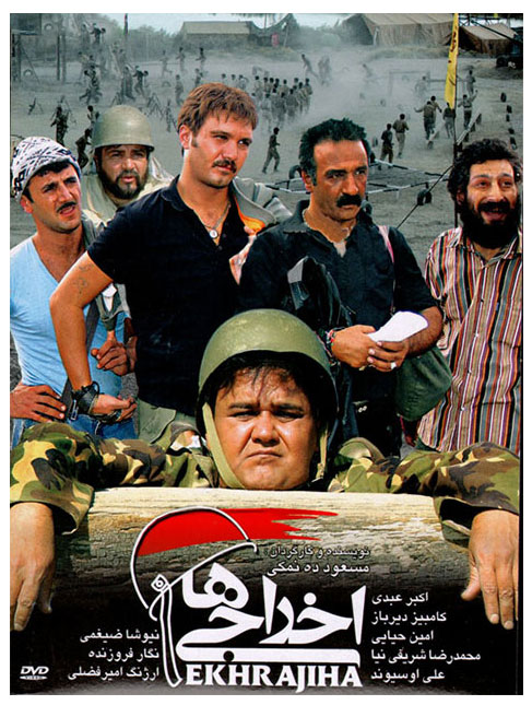 پوستر فیلم سینمایی اخراجی ها 1