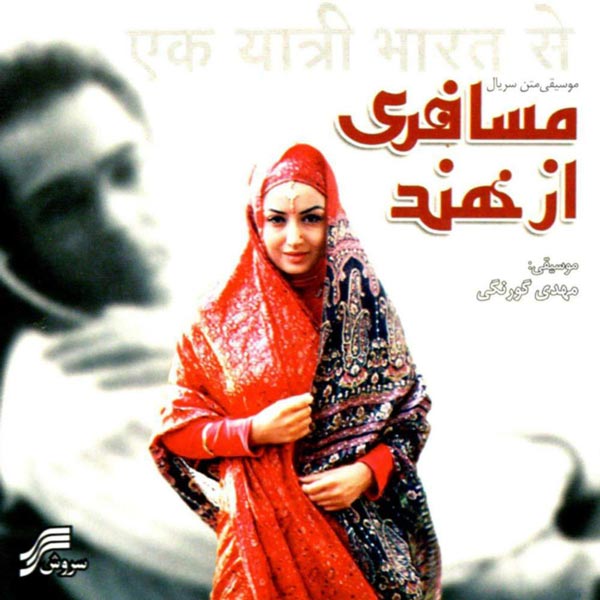 پوستر سریال مسافری از هند