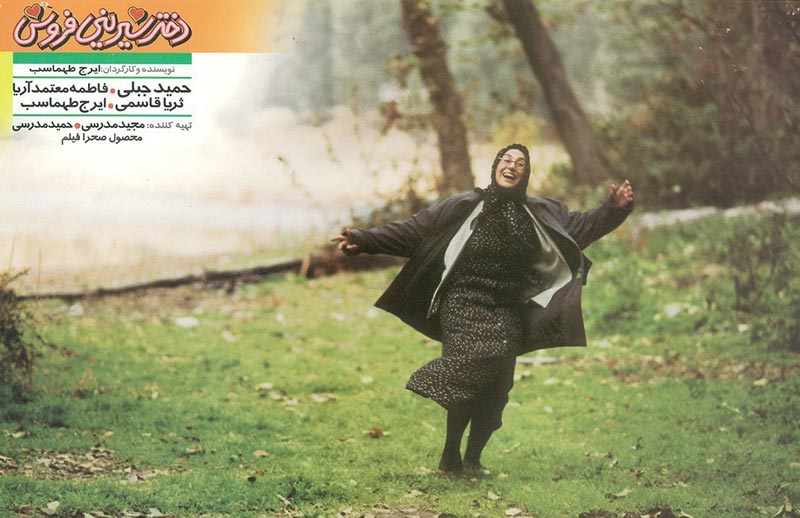 فاطمه معتمدآریا در نقش نیلوفر - فیلم دختر شیرینی فروش ۱۳۸۰
