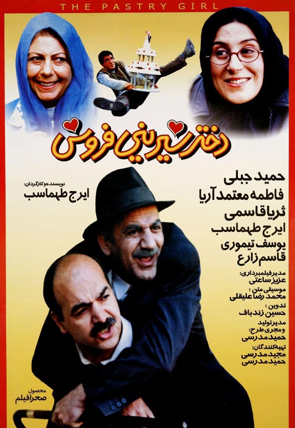 فیلم دختر شیرینی فروش ۱۳۸۰