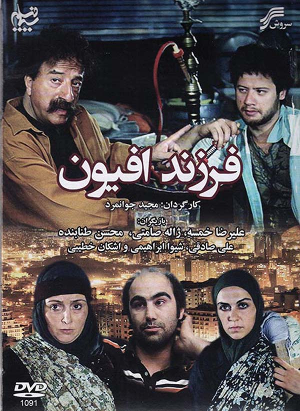 فیلم فرزند افیون ۱۳۸۶