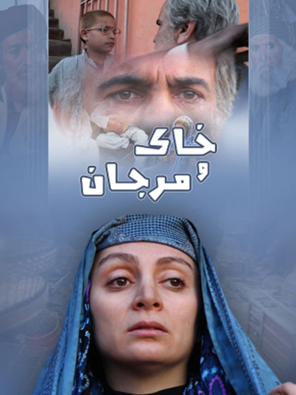 فیلم خاک و مرجان ۱۳۹۱