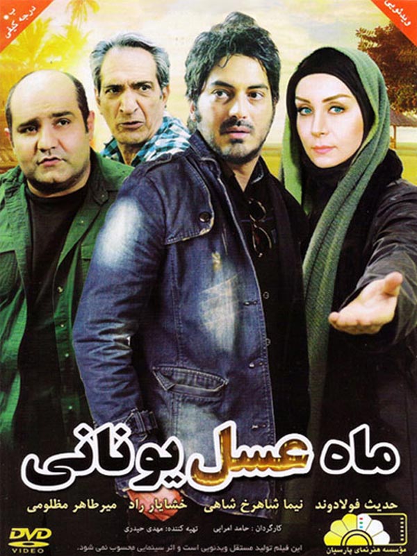 فیلم ماه عسل یونانی ۱۳۹۱