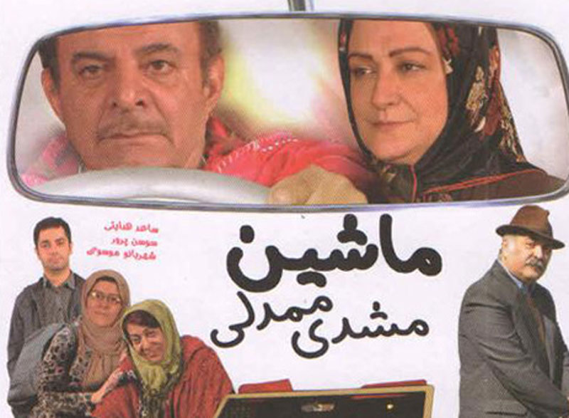 فیلم ماشین مشدی ممدلی ۱۳۹۲