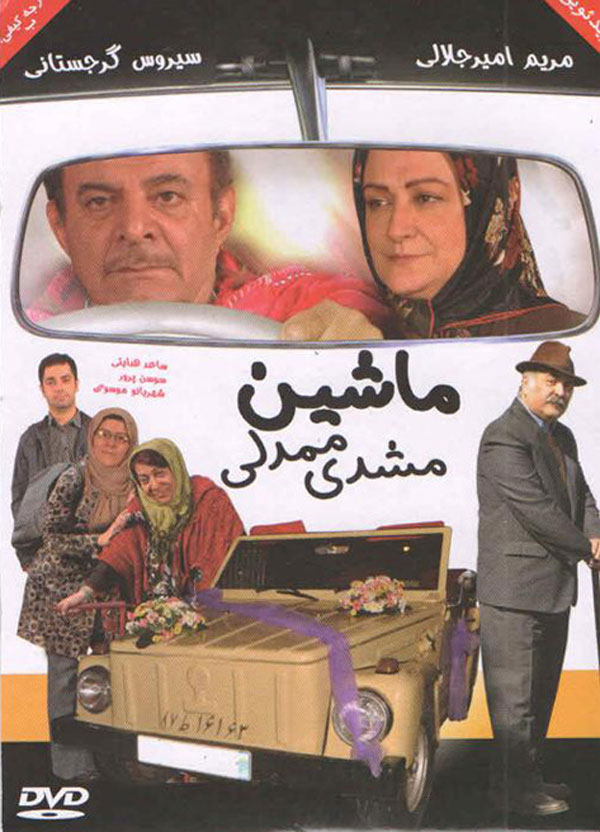 فیلم ماشین مشدی ممدلی ۱۳۹۲