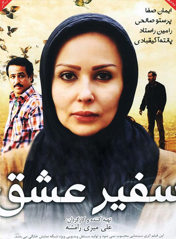 فیلم سفیر عشق 1393