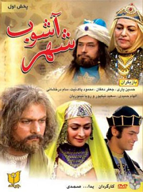 فیلم شهر آشوب ۱۳۸۴