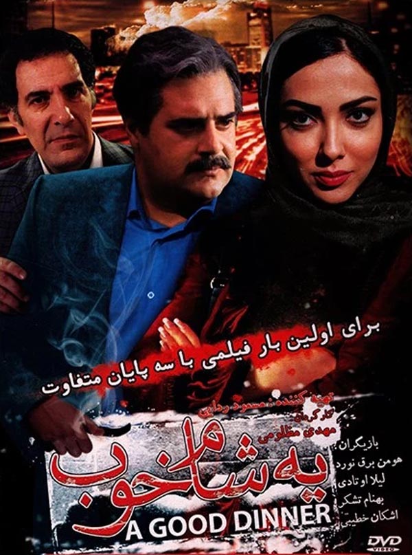 فیلم یه شام خوب ۱۳۹۴
