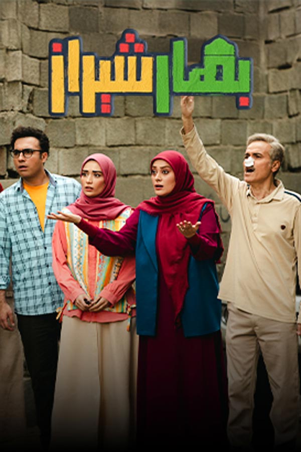 سریال بهار شیراز ۱۴۰۴