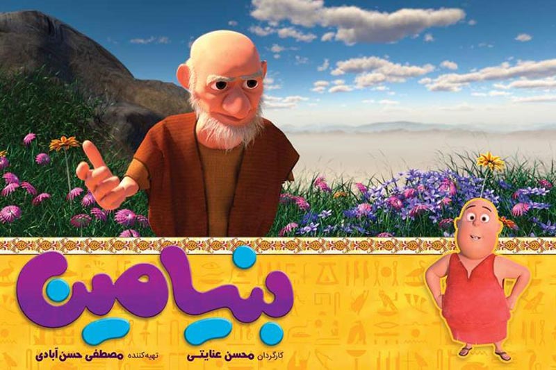 انیمیشن بنیامین 1397