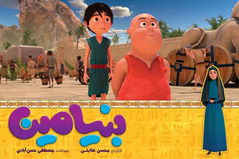 انیمیشن بنیامین 1397