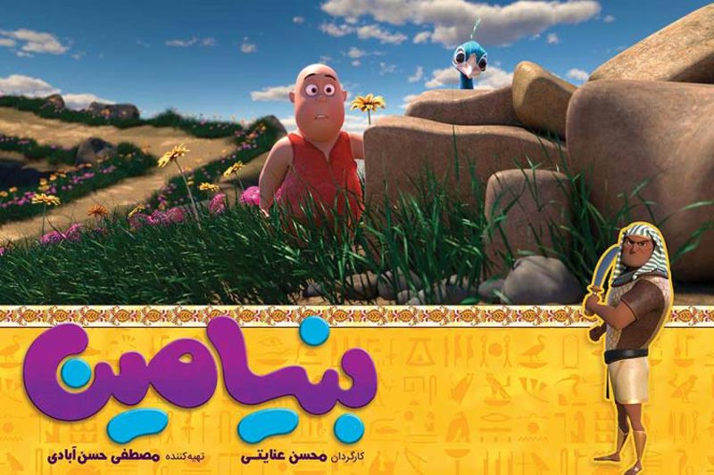 انیمیشن بنیامین 1397