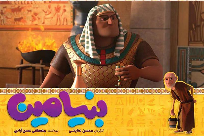 انیمیشن بنیامین 1397