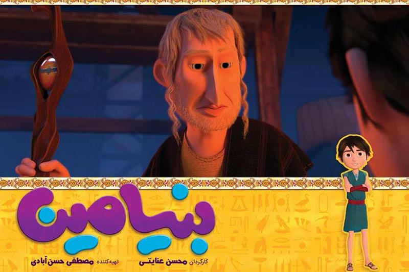 انیمیشن بنیامین 1397