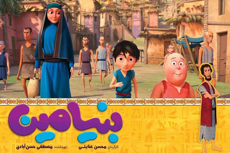 انیمیشن بنیامین 1397