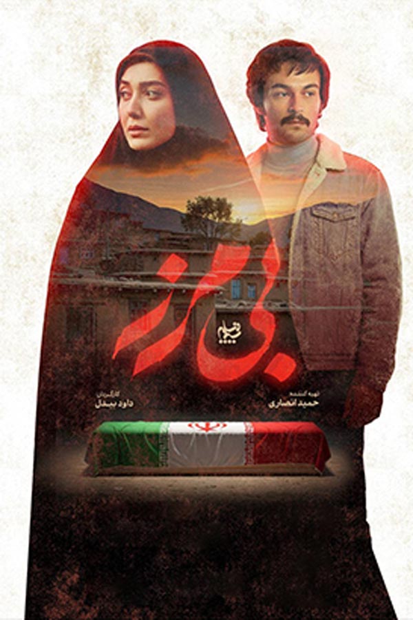 سریال بی مرز ۱۴۰۴