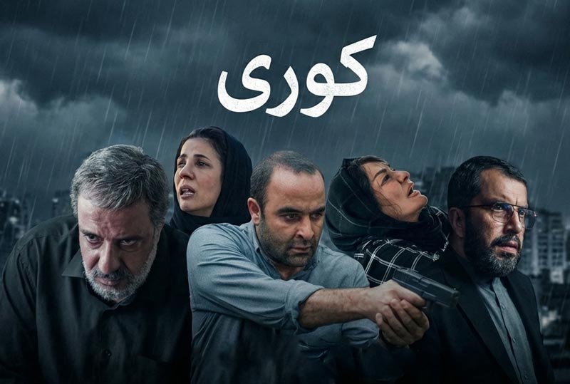 سریال کوری ۱۴۰۵