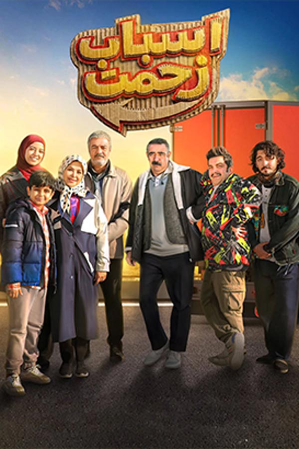 سریال اسباب زحمت 1404