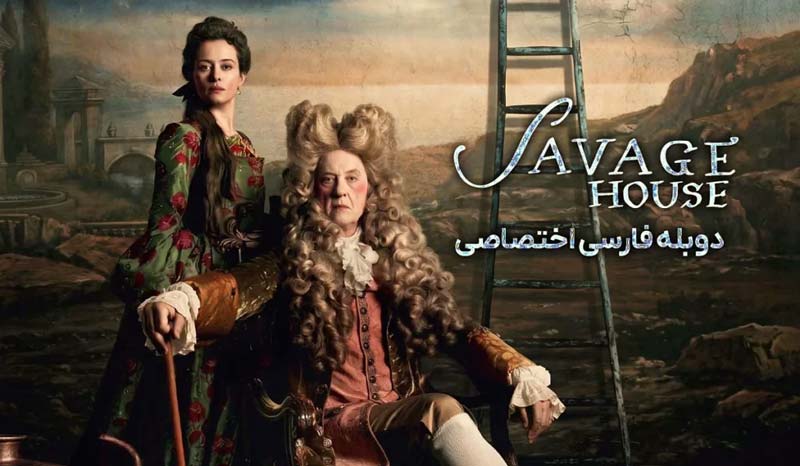 نمایی از فضای تاریخی و اشرافی فیلم خانه ساویج