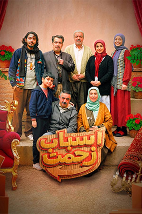 سریال اسباب زحمت ۱۴۰۴