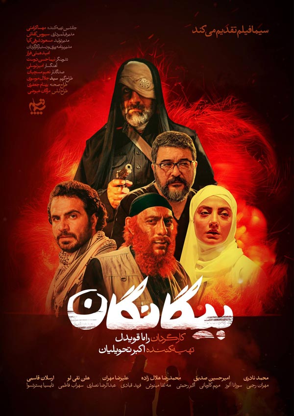 سریال بیگانگان ۱۴۰۵