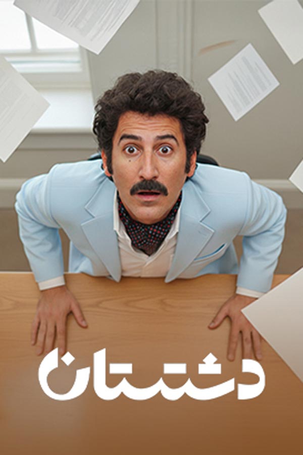 سریال دشتستان ۱۴۰۴