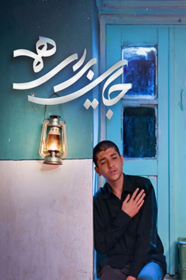 سریال جایی برای همه ۱۴۰۴