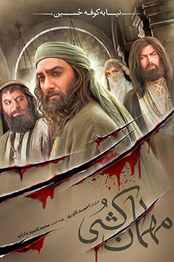 سریال مهمان‌کشی ۱۴۰۴