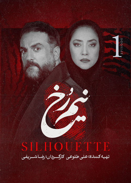پوستر سریال نیم رخ 1405 | قسمت 1