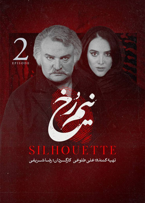 پوستر سریال نیم رخ 1405 | قسمت 2