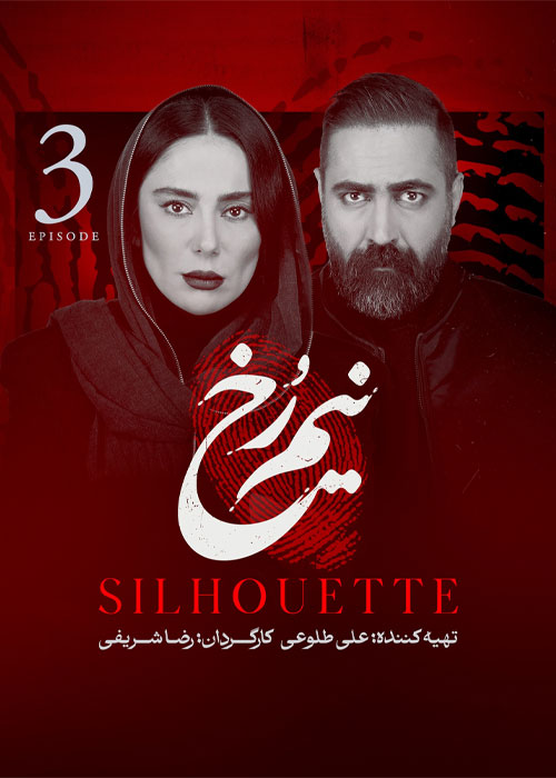 پوستر سریال نیم رخ 1405 | قسمت 3