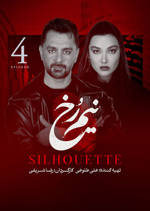 پوستر سریال نیم رخ 1405 | قسمت 4