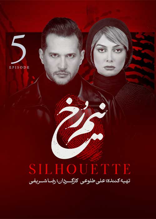 پوستر سریال نیم رخ 1405 | قسمت 5