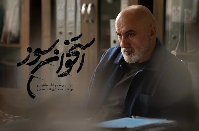 فرهاد قائمیان در سریال استخوان سوز 1405