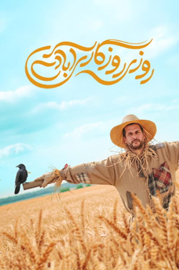 سریال روزی روزگاری آبادی ۱۴۰۴